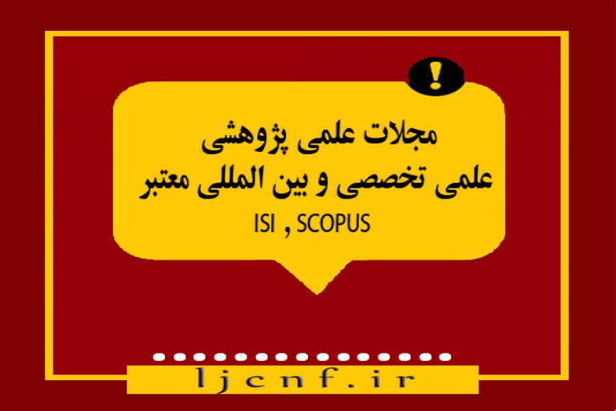 اطلاعیه 8 - چاپ در مجلات علمی پژوهشی ، علمی تخصصی و بین المللی معتبر ISI , SCOPUS اطلاعیه 8 - چاپ در مجلات علمی پژوهشی ، علمی تخصصی و بین المللی معتبر ISI , SCOPUS